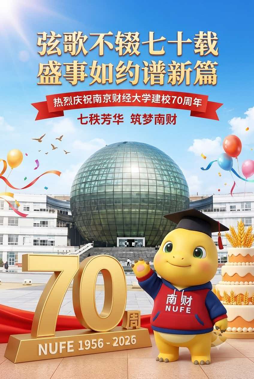 南京财经大学七十周年主题图片：校园建筑、粮食元素和穿学士帽的黄色卡通形象